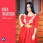 Обложка трека Для тебя