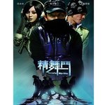 Обложка трека 勇敢飛（《精舞門》片尾曲）