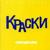 В нашем городе снег - Краски