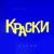 Тише, мыши - Краски