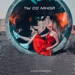 Обложка трека Ты со мной