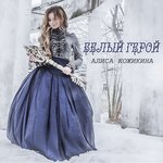 Обложка трека Белый герой