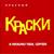 Ты должен знать - Краски