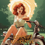 Обложка трека Венский конвертик