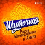 Обложка трека Шуточная