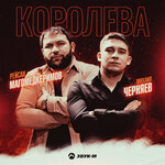 Обложка трека Королева