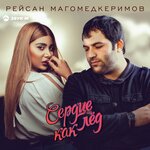 Обложка трека Сердце как лёд