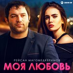 Обложка трека Моя любовь