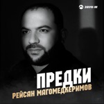Обложка трека Предки Наши Воевали