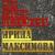До дна - Ирина Максимова