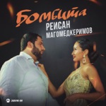 Обложка трека Бомбита