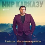 Обложка трека Наша родина Кавказ Гордые вершины