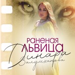 Обложка трека Раненая львица
