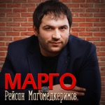 Обложка трека Марго