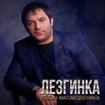 Обложка трека Лезгинка