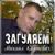 Загуляем (OneMuz) - Михаил Княжевич