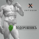 Обложка трека За Мутко