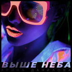 Обложка трека Выше неба