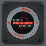 Обложка трека Идём на восток (OST Турецкий Гамбит)