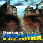 Обложка трека Украина