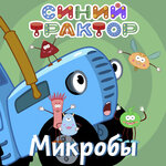 Обложка трека Микробы