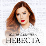Обложка трека Невеста