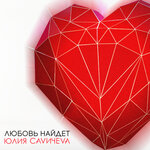 Обложка трека Любовь найдёт