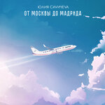Обложка трека От Москвы до Мадрида