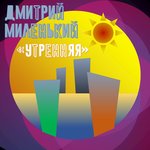 Обложка трека Утренняя