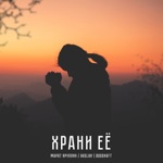 Обложка трека Храни её