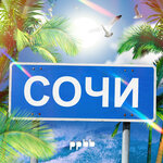 Обложка трека Сочи