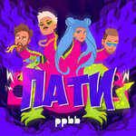 Обложка трека Пати