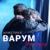 Ливни - Анжелика Варум