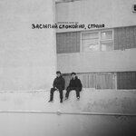 Обложка трека Засыпай спокойно, Страна