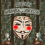 Обложка трека Гимн анонимусов