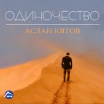 Обложка трека Только я не знаю мама, почему она ушла