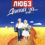 Обложка трека Давай за...