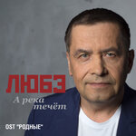 Обложка трека А река течёт