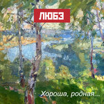 Обложка трека Хороша, родная