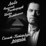 Обложка трека Санкт-Петербург, родной