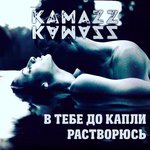 Обложка трека В тебе до капли растворюсь