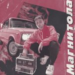 Обложка трека Магнитола
