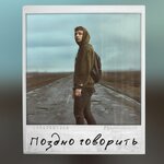 Обложка трека Поздно говорить