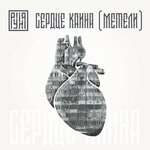 Обложка трека Сердце Каина (Метели)