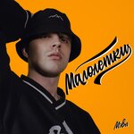 Обложка трека Малолетки