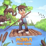 Обложка трека Мне пора