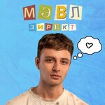 Обложка трека Директ