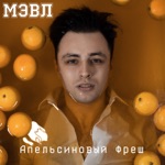 Обложка трека Апельсиновый фреш