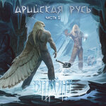 Обложка трека Горец
