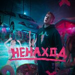Обложка трека Стопкран